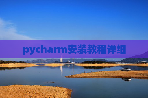 pycharm安装教程详细