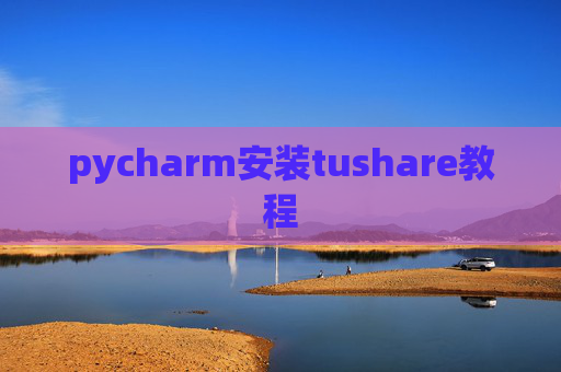 pycharm安装tushare教程